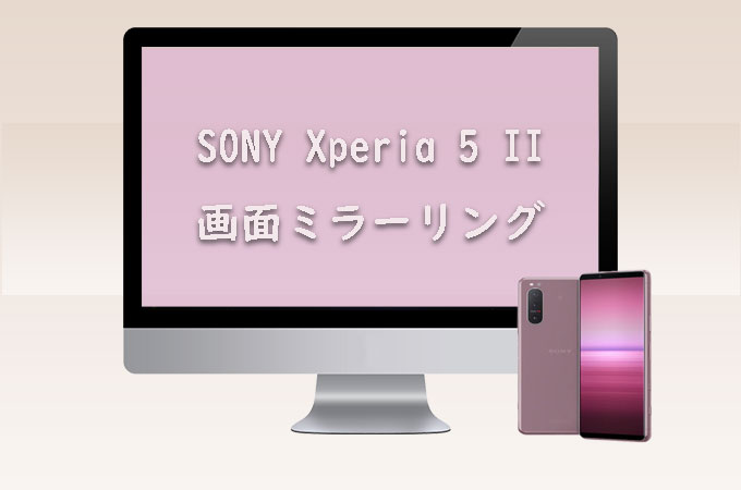 Xperia 5 IIをPCにミラーリング