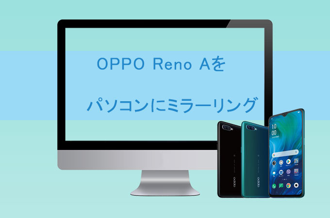 OPPO Reno Aをパソコンに繋ぐ・ミラーリング