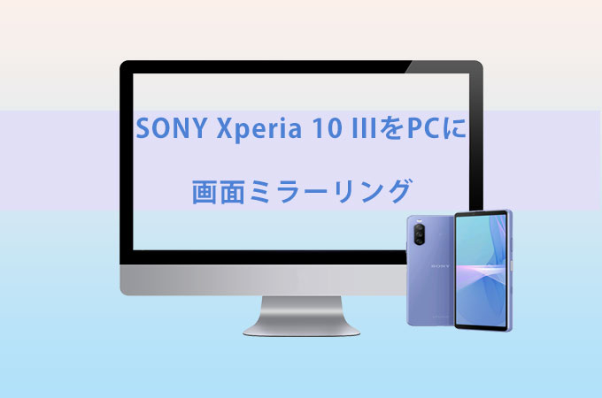 Xperia 10 IIIの画面ををパソコンにミラーリング