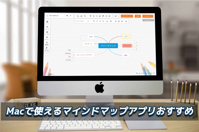 Mac専用のマインドマップアプリ