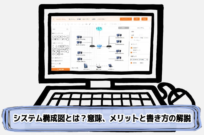 システム構成図書き方