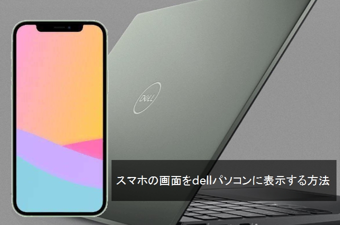 スマホの画面をデルパソコンにミラーリングする方法