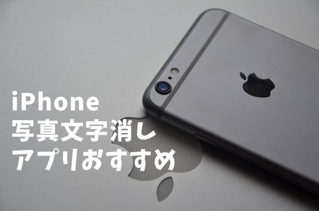 iPhone文字消しアプリ