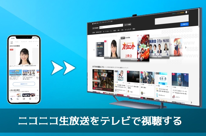  ニコニコ生放送をTVで見る