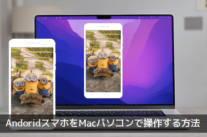 MacでAndroidを操作する方法