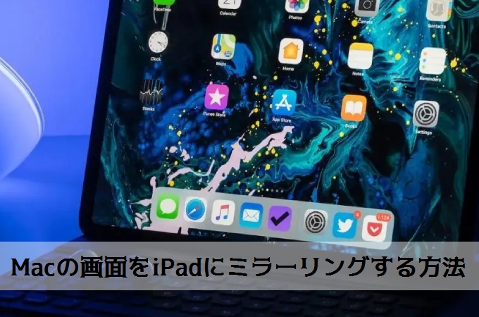 MacをiPadに映す方法