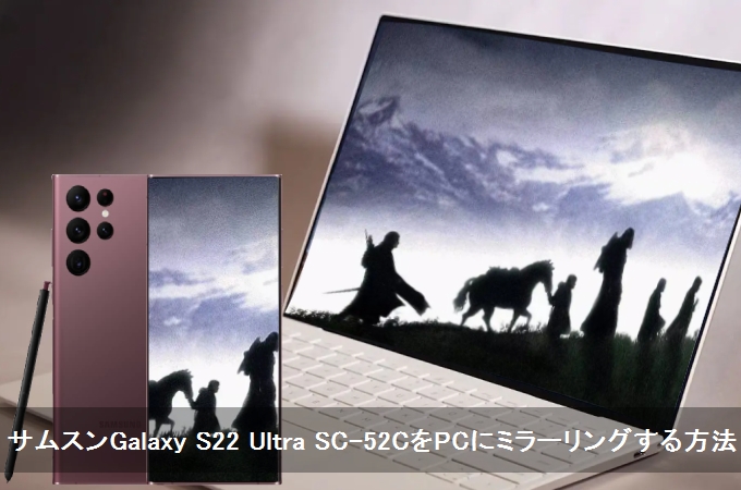 Galaxy S22 Ultraをパソコンに映す方法