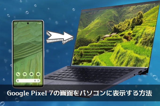 Google Pixel 7をパソコンに映す方法