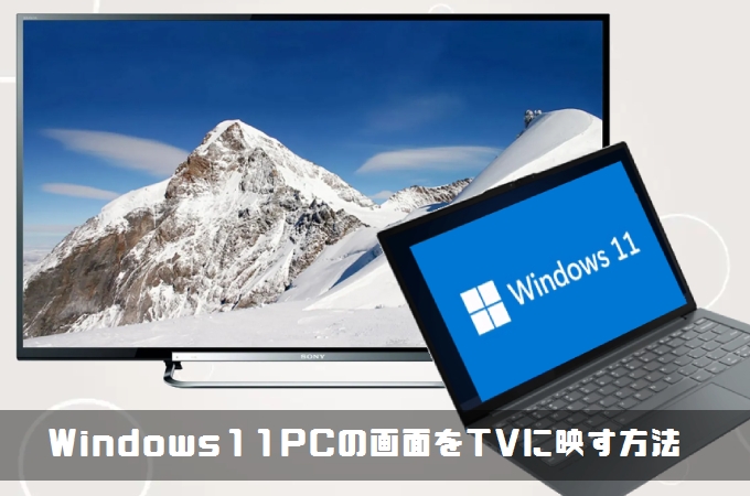 Windows11をテレビに表示する方法