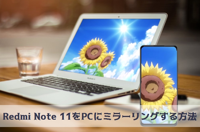 Redmi Note 11画面をPCに出力する