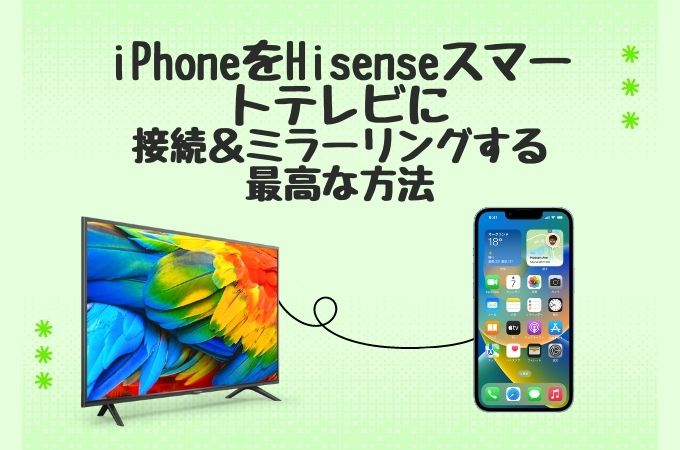 iPhoneをハイセンステレビにミラーリング