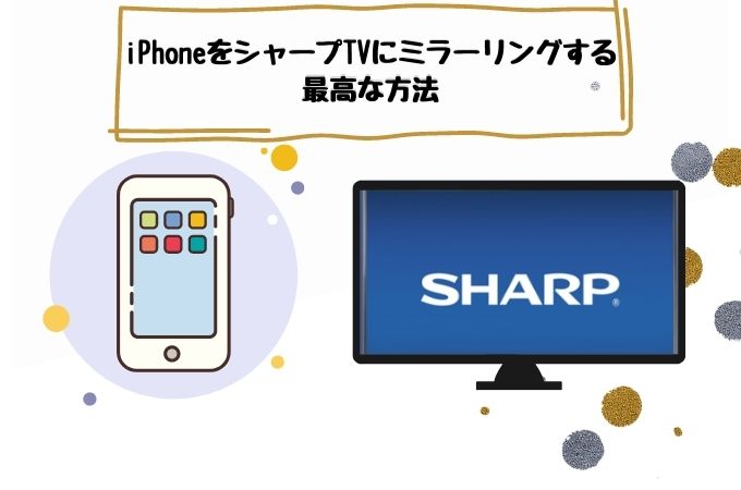 シャープ テレビ ミラーリング iphone