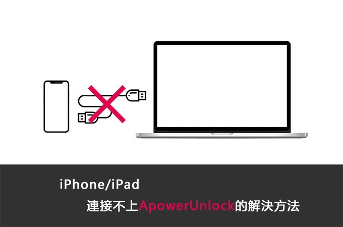 iPhone/iPad連接不上ApowerUnlock