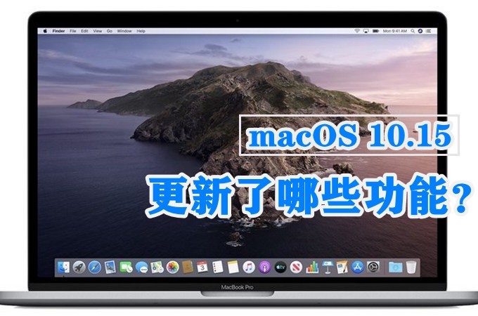 蘋果macOS 10.15