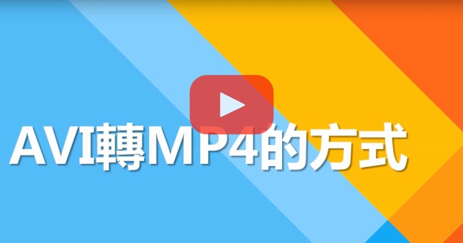 AVI轉檔MP4影片教學