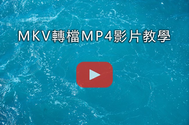 MKV轉檔MP4影片教學