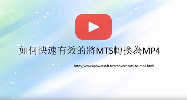 MTS轉換為MP4影片教學