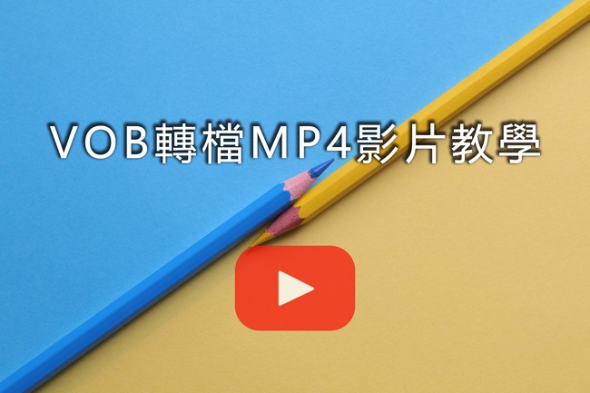 VOB轉MP4影片教學