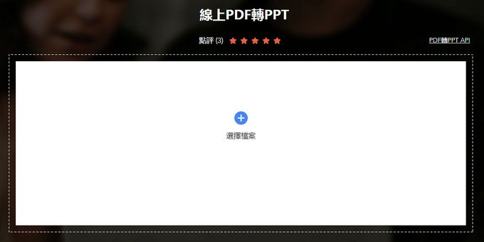 免費PDF轉PPT