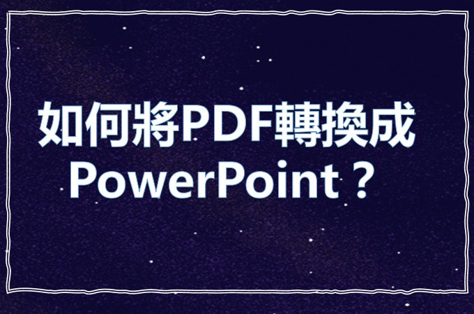 PDF轉PowerPoint