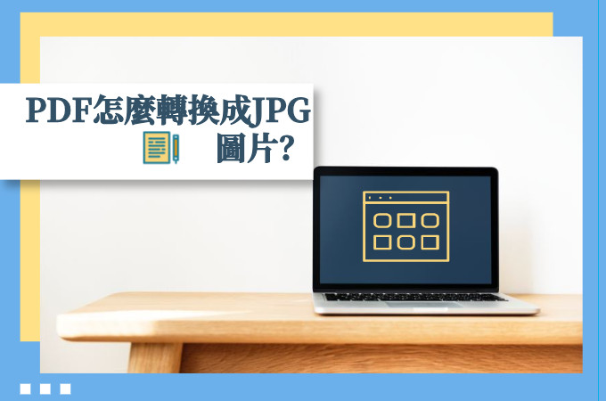 PDF轉成JPG