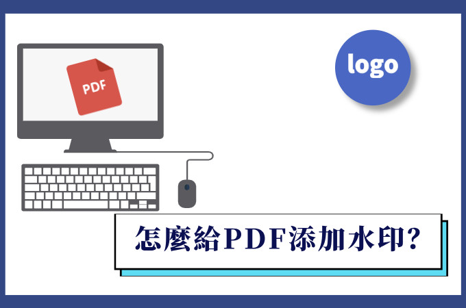 PDF添加水印