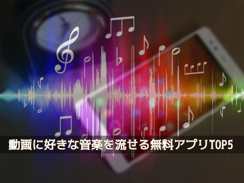 21最新版 お好きな音楽を動画に追加できる無料アプリtop5