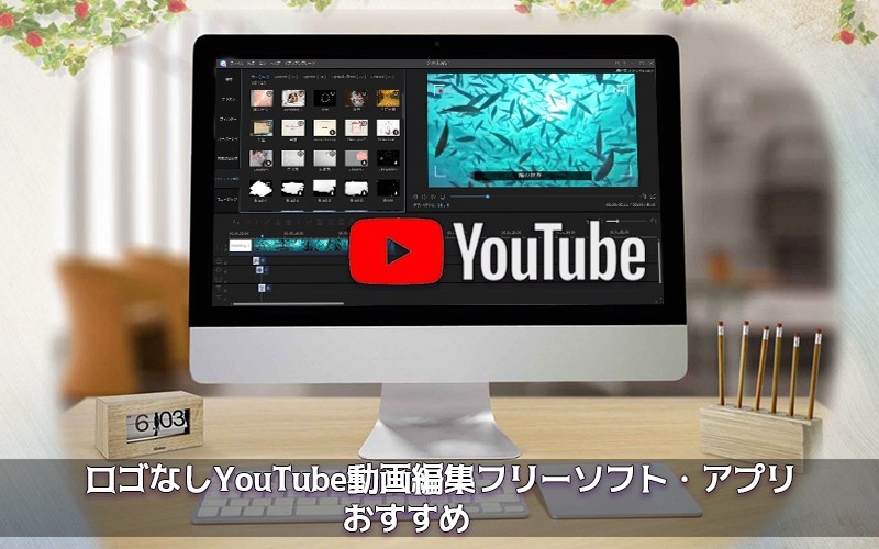 Youtuberになる 無料ロゴなしyoutube動画編集ソフトアプリtop10