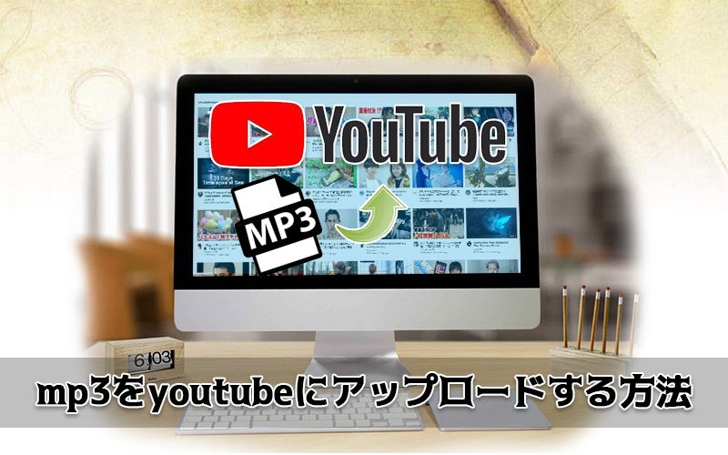 mp3を youtubeにアップする方法