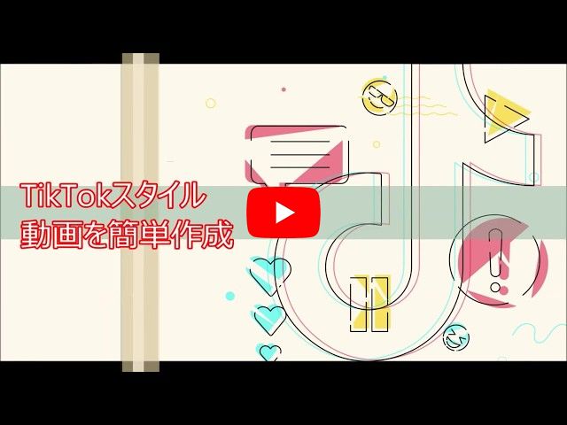 人気アプリTik Tok動画の作成ソフトオススメベスト3
