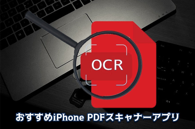 pdfスキャナーiPhone