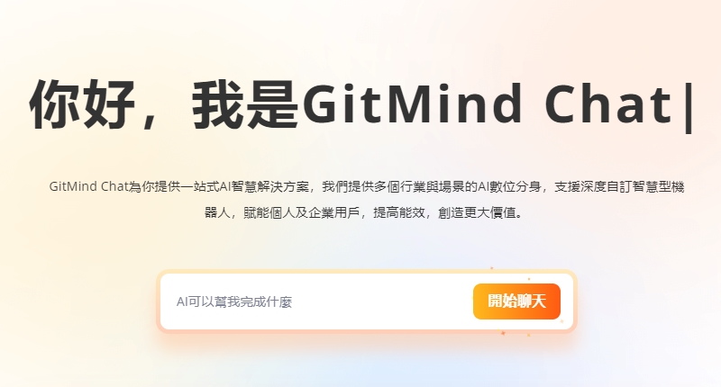 GitMind Chat首頁