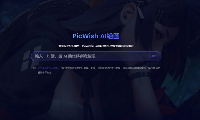 Picwish AI繪圖官網