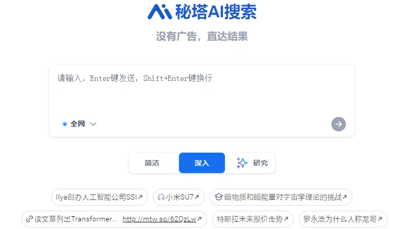 秘塔AI搜索
