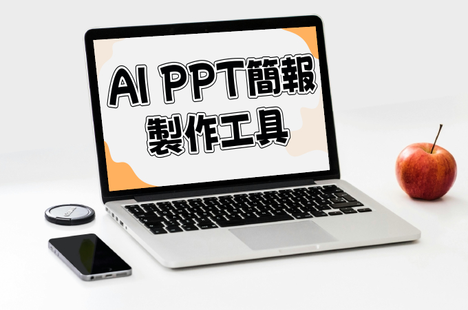 AI PPT簡報生成工具