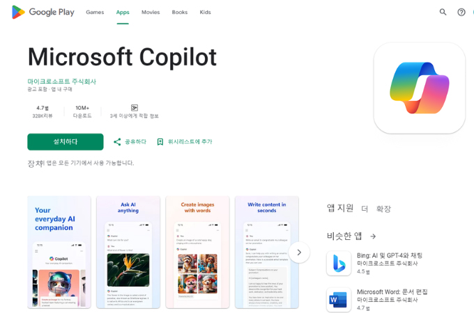 구글 플레이 스토어에서 Copilot 다운로드