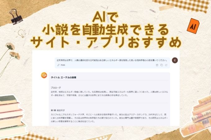 ai 小説