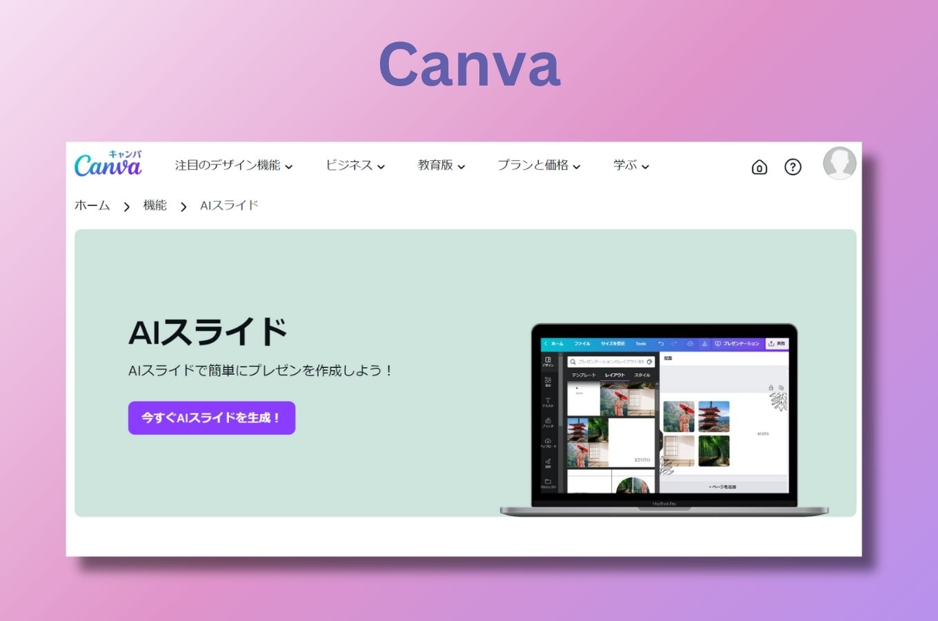 canvaでaiスライドを作成