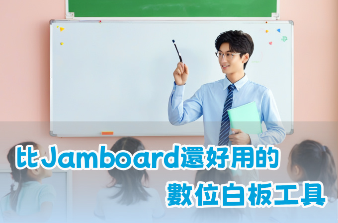 有哪些類似Jamboard的數位白板工具值得推薦？