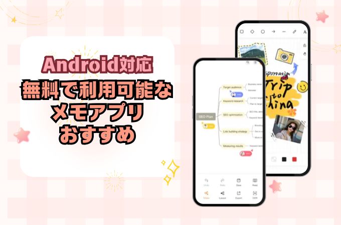 メモアプリ 無料 android