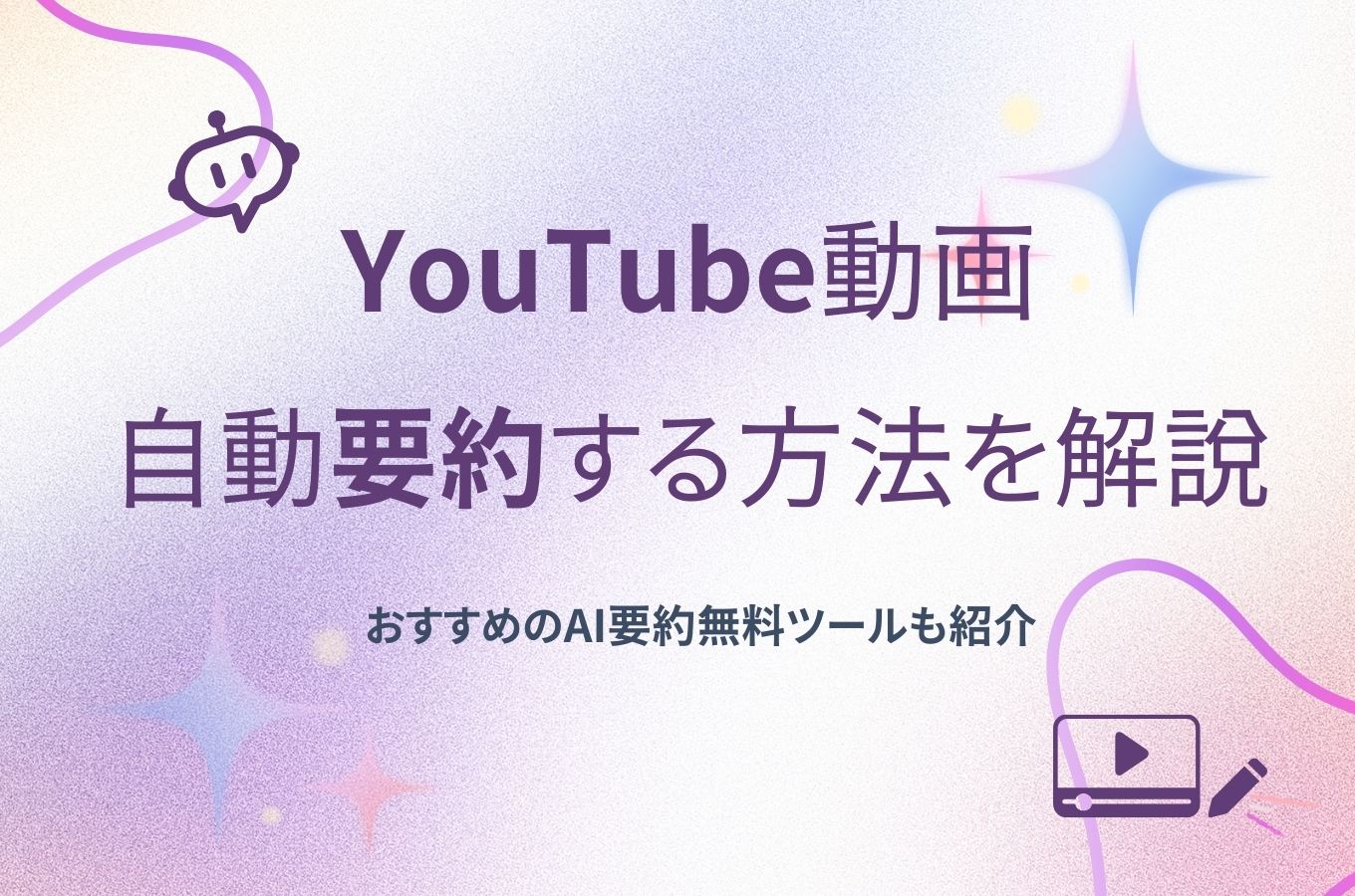 youtube 要約