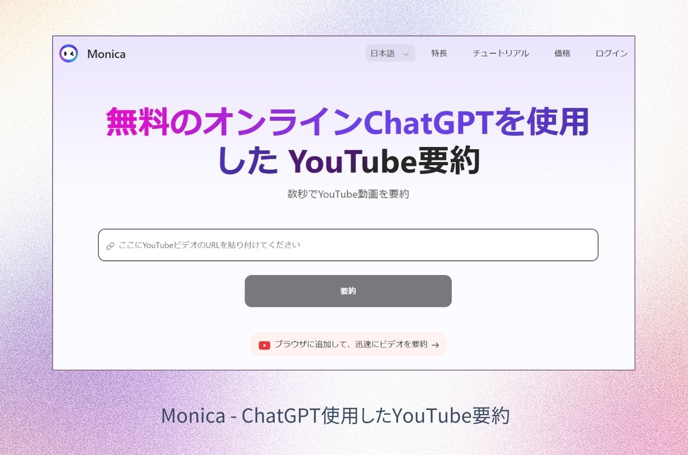 chatgpt youtube 要約