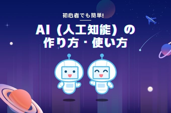 ai 作り方