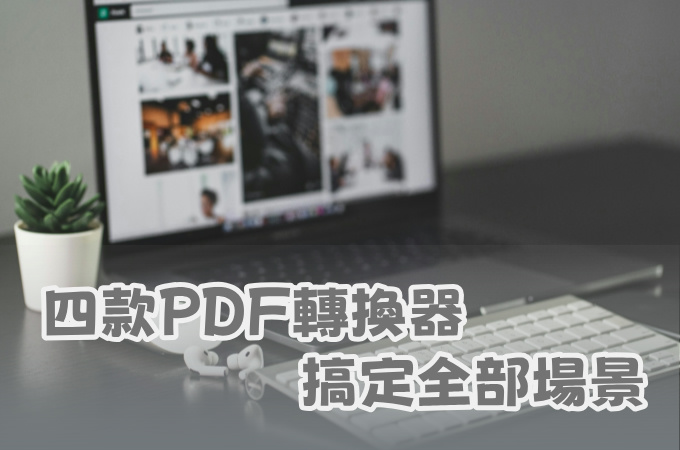 四款PDF轉換器推薦