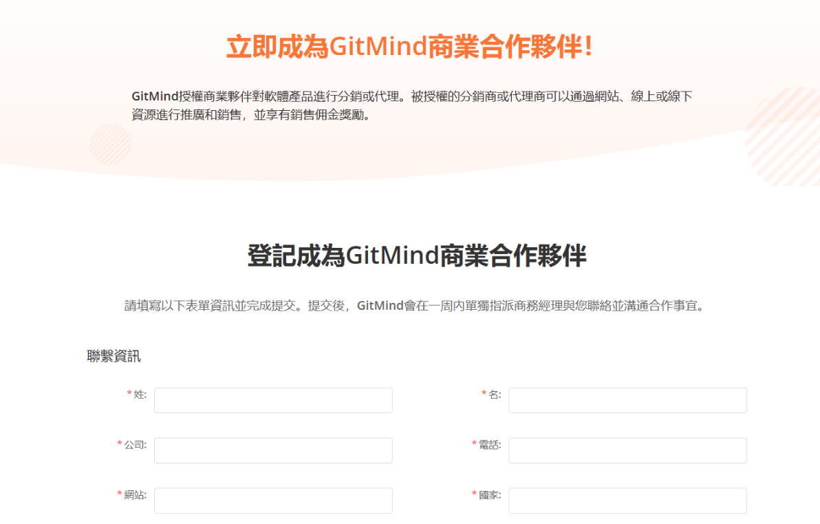 gitmind 商業夥伴