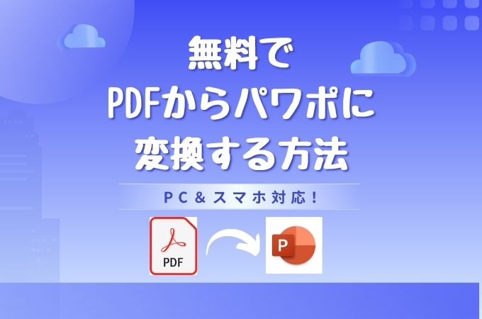 pdf から パワポ に 変換