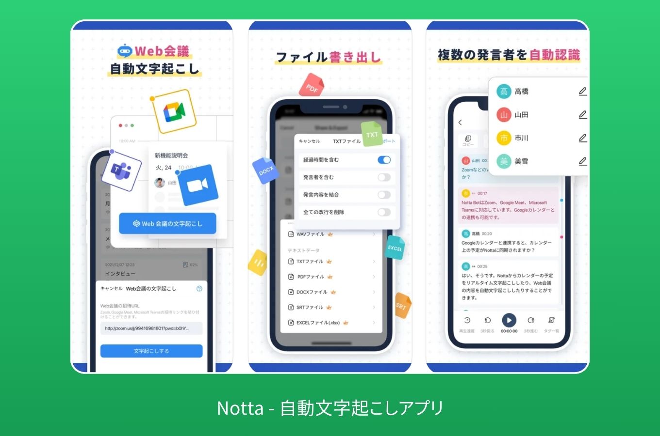 議事録アプリ 無料 文字起こし notta