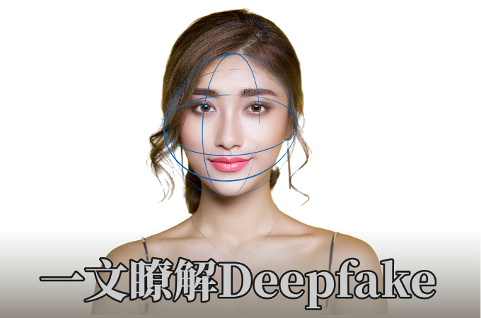 什麼是deepfake