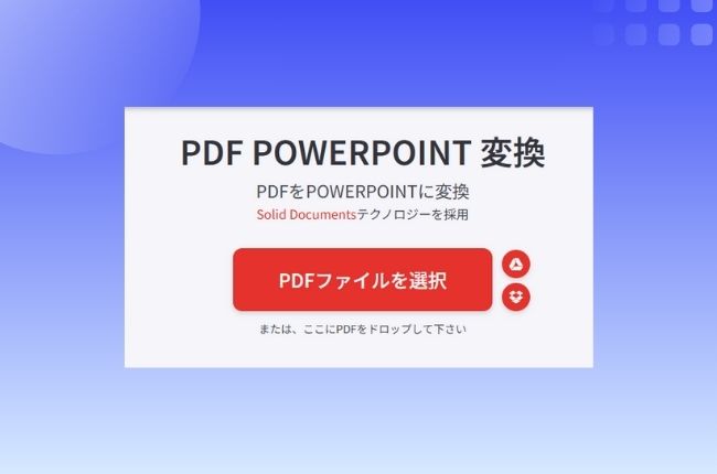 pdf から パワポ へ 変換