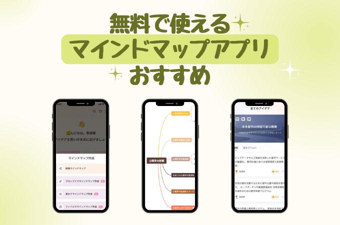 マインド マップ アプリ